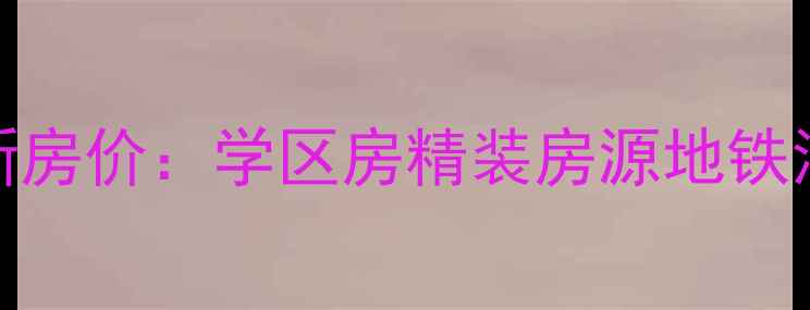 图片 姜山景庭水岸最新房价：学区房精装房源地铁沿线二手房全攻略