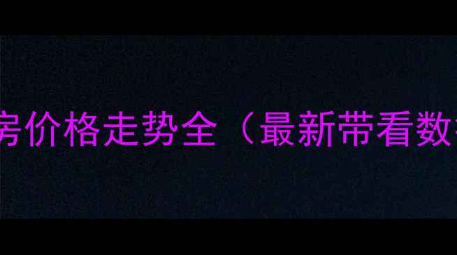 图片 姜山景瑞望府二手房价格走势全（最新带看数据+业主急售房源）