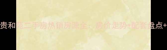 图片 威海威高贵和苑二手房热销房源全：房价走势+配套盘点+购房指南