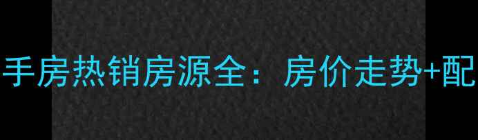 图片 威海威高贵和苑二手房热销房源全：房价走势+配套盘点+购房指南2