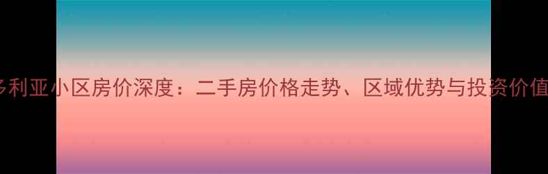 图片 威海维多利亚小区房价深度：二手房价格走势、区域优势与投资价值全分析2