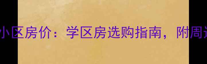 图片 威海路幼儿园对口小区房价：学区房选购指南，附周边二手房真实案例1