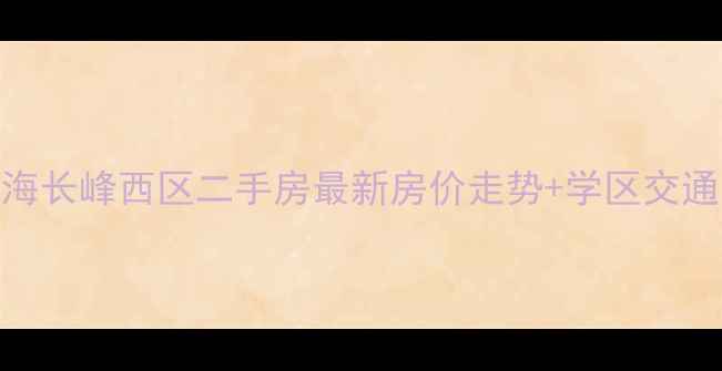 图片 威海长峰西区二手房最新房价走势+学区交通全