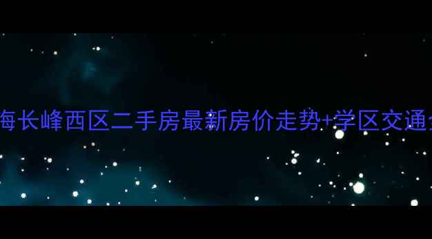 图片 威海长峰西区二手房最新房价走势+学区交通全1