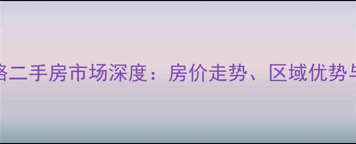 图片 威海青岛路二手房市场深度：房价走势、区域优势与购房指南