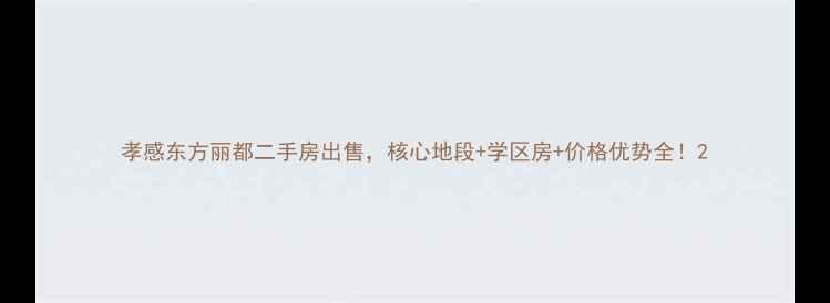 图片 孝感东方丽都二手房出售，核心地段+学区房+价格优势全！2