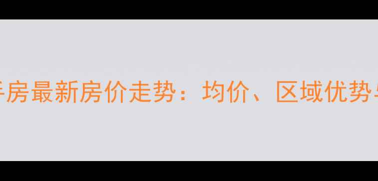 图片 孝感亚澜湾二手房最新房价走势：均价、区域优势与投资攻略深度