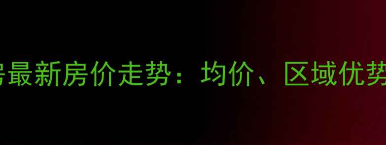 图片 孝感亚澜湾二手房最新房价走势：均价、区域优势与投资攻略深度1
