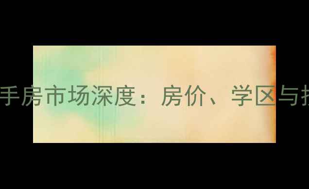 图片 孝感保利广场二手房市场深度：房价、学区与投资价值全攻略1