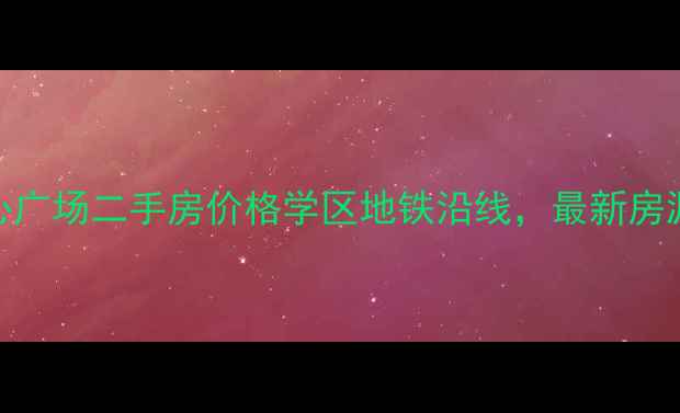 图片 孝昌中心广场二手房价格学区地铁沿线，最新房源推荐！