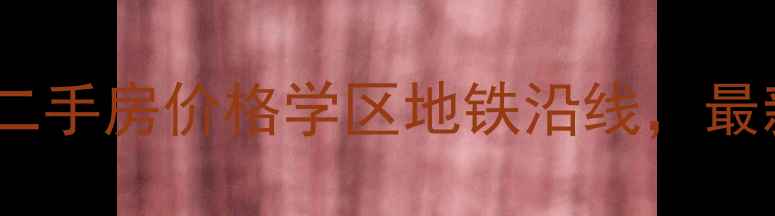 图片 孝昌中心广场二手房价格学区地铁沿线，最新房源推荐！1