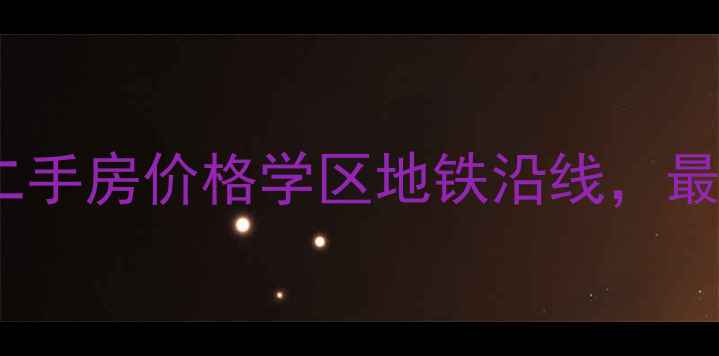 图片 孝昌中心广场二手房价格学区地铁沿线，最新房源推荐！2