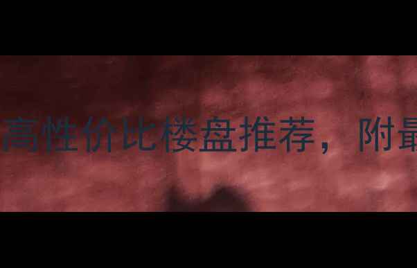 图片 宁乡二手房格林春天长沙周边高性价比楼盘推荐，附最新房价走势及业主真实评价1