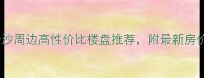 图片 宁乡二手房格林春天长沙周边高性价比楼盘推荐，附最新房价走势及业主真实评价2
