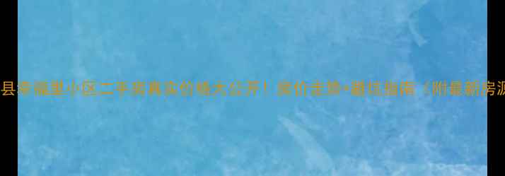 图片 宁乡县幸福里小区二手房真实价格大公开！房价走势+避坑指南（附最新房源）2
