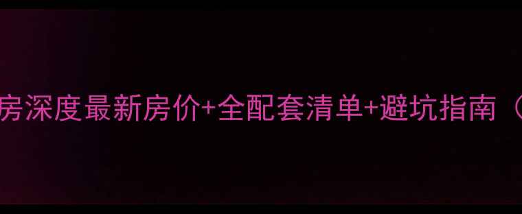 图片 宁乡龙湾一品二手房深度最新房价+全配套清单+避坑指南（附中介真实报价）
