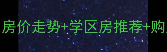 图片 宁夏望远二手房最新动态：房价走势+学区房推荐+购房避坑指南（附真实案例）