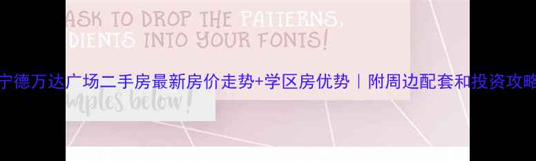 图片 宁德万达广场二手房最新房价走势+学区房优势｜附周边配套和投资攻略