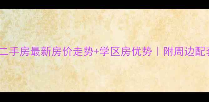 图片 宁德万达广场二手房最新房价走势+学区房优势｜附周边配套和投资攻略2