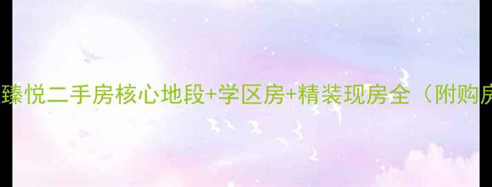 图片 宁德东湖臻悦二手房核心地段+学区房+精装现房全（附购房指南）2