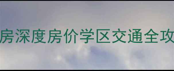 图片 宁德怡和嘉园二手房深度房价学区交通全攻略（附最新数据）