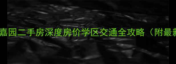 图片 宁德怡和嘉园二手房深度房价学区交通全攻略（附最新数据）2