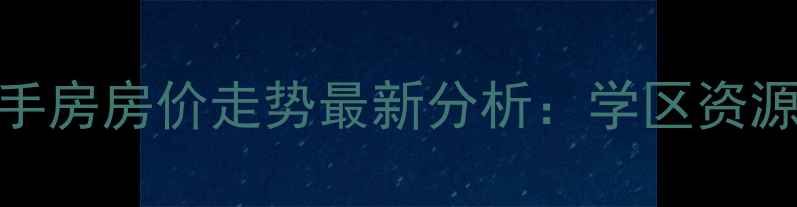 图片 宁波东海府二手房房价走势最新分析：学区资源+交通配套全1