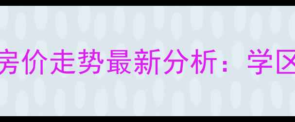 图片 宁波东海府二手房房价走势最新分析：学区资源+交通配套全2