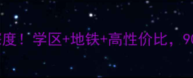 图片 宁波中翠家园二手房深度！学区+地铁+高性价比，90平三房总价仅300万？