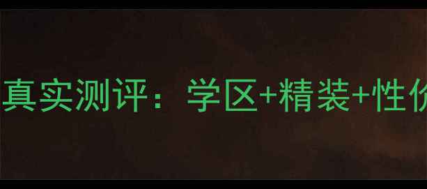 图片 宁波书香锦苑二手房真实测评：学区+精装+性价比，附最新房价！1