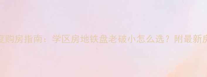 图片 宁波二手房市场深度购房指南：学区房地铁盘老破小怎么选？附最新房价走势与避坑攻略