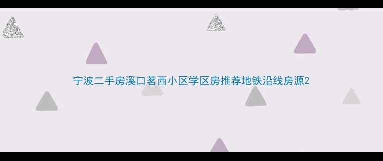 图片 宁波二手房溪口茗西小区学区房推荐地铁沿线房源2