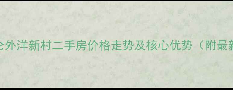 图片 宁波北仑外洋新村二手房价格走势及核心优势（附最新房源）