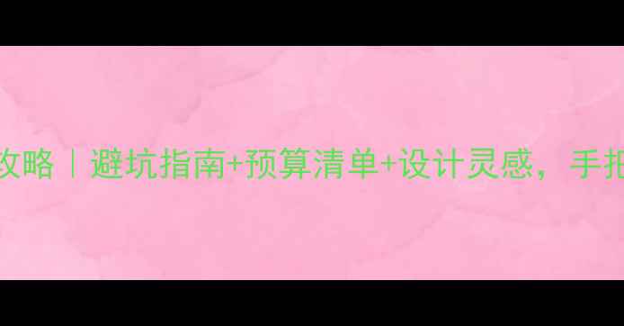 图片 宁波复式二手房装修全攻略｜避坑指南+预算清单+设计灵感，手把手教你装出高性价比家