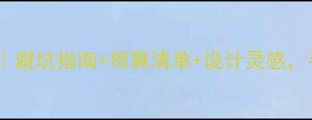 图片 宁波复式二手房装修全攻略｜避坑指南+预算清单+设计灵感，手把手教你装出高性价比家1