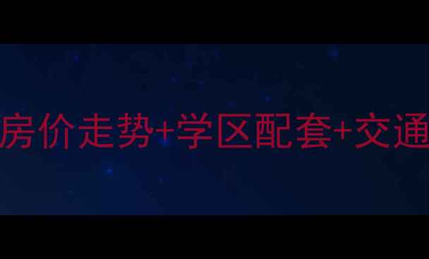 图片 宁波宜家花园二手房全：房价走势+学区配套+交通优势（附最新房源清单）