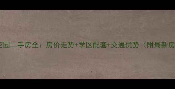 图片 宁波宜家花园二手房全：房价走势+学区配套+交通优势（附最新房源清单）1