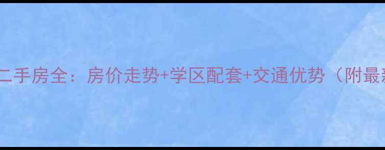 图片 宁波宜家花园二手房全：房价走势+学区配套+交通优势（附最新房源清单）2