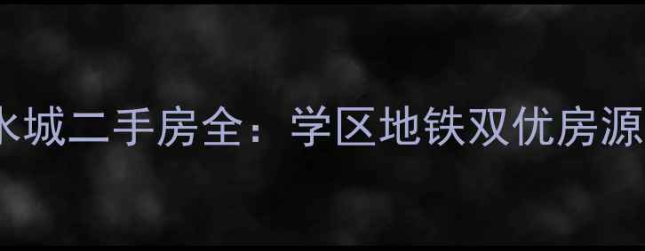 图片 宁波恒大山水城二手房全：学区地铁双优房源性价比指南1