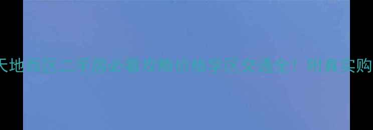 图片 宁波新天地西区二手房必看攻略价格学区交通全！附真实购房故事1