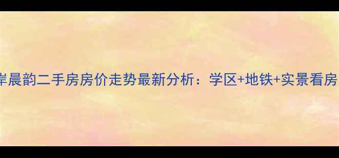 图片 宁波柳岸晨韵二手房房价走势最新分析：学区+地铁+实景看房全攻略1
