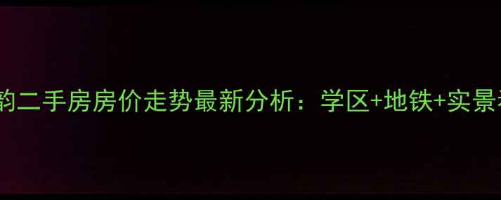 图片 宁波柳岸晨韵二手房房价走势最新分析：学区+地铁+实景看房全攻略2