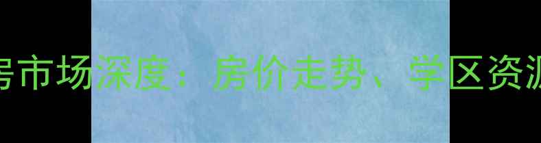 图片 宁波柳汀新村二手房市场深度：房价走势、学区资源及投资价值全指南