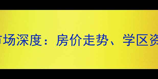 图片 宁波柳汀新村二手房市场深度：房价走势、学区资源及投资价值全指南2