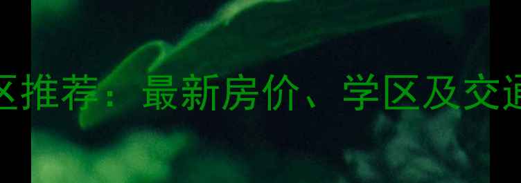图片 宁波海曙区二手房小区推荐：最新房价、学区及交通分析（附完整清单）