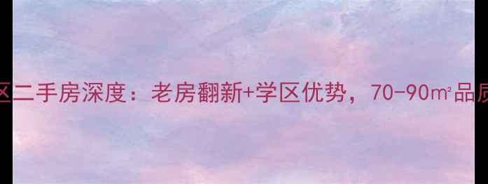 图片 宁波澄浪小区二手房深度：老房翻新+学区优势，70-90㎡品质房源全攻略