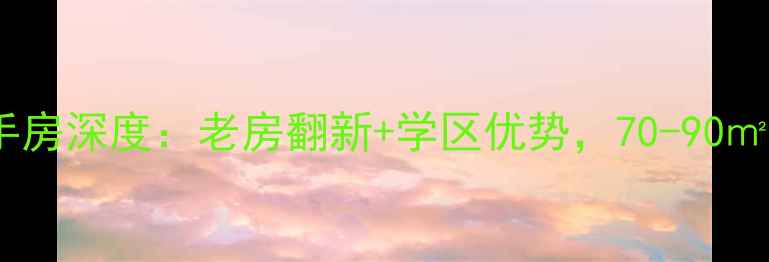 图片 宁波澄浪小区二手房深度：老房翻新+学区优势，70-90㎡品质房源全攻略1