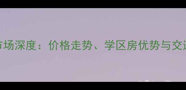 图片 宁波白鹤新村二手房市场深度：价格走势、学区房优势与交通配套全（最新数据）