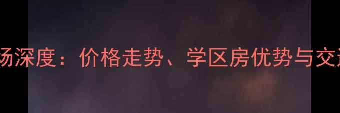 图片 宁波白鹤新村二手房市场深度：价格走势、学区房优势与交通配套全（最新数据）1