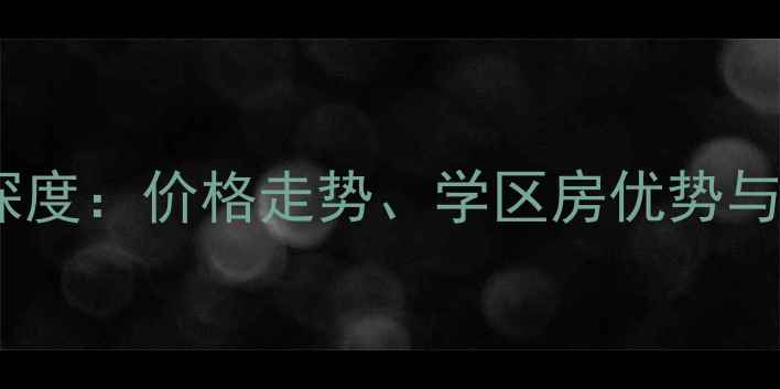 图片 宁波白鹤新村二手房市场深度：价格走势、学区房优势与交通配套全（最新数据）2